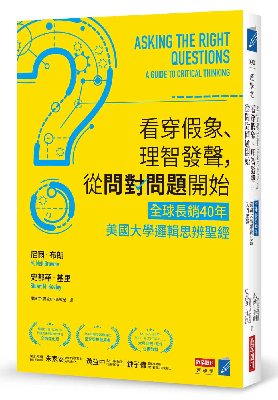 看穿假象、理智發聲，從問對問題開始：【全球長銷40年】美國大學邏輯思辨聖經