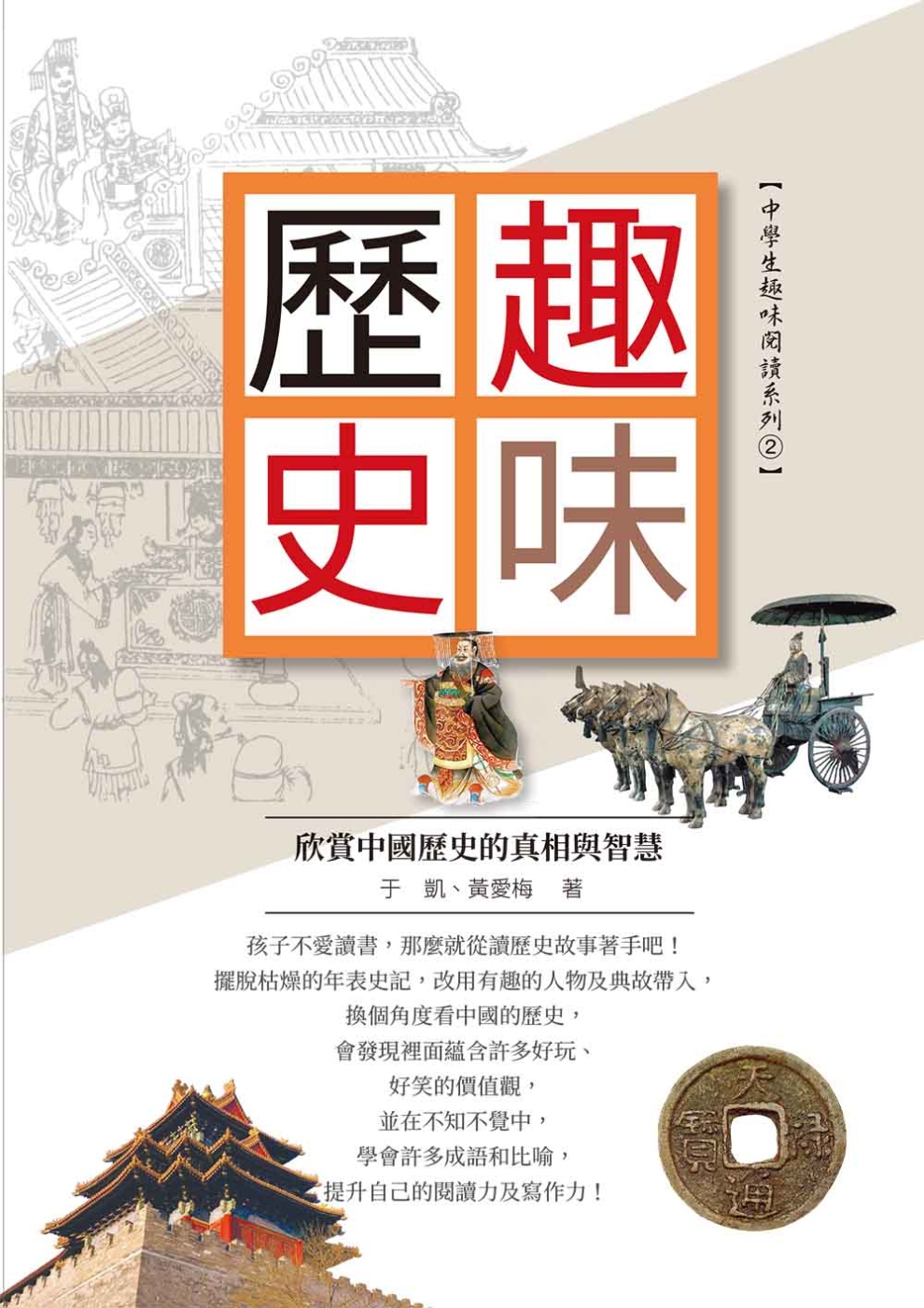趣味歷史：欣賞中國歷史的真相與智慧