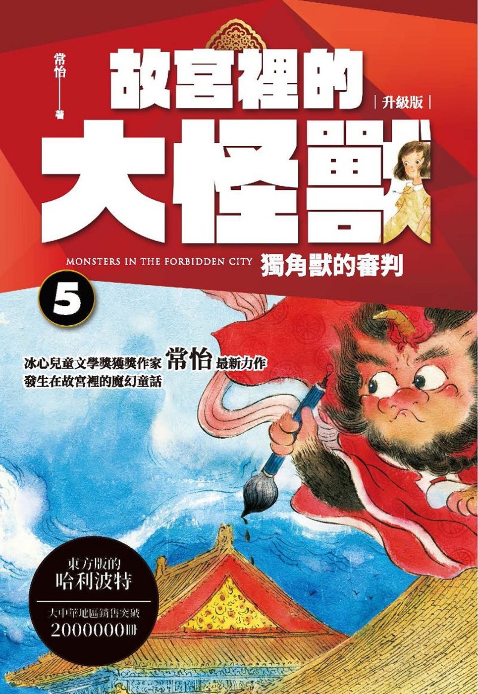 故宮裡的大怪獸 5：獨角獸的審判