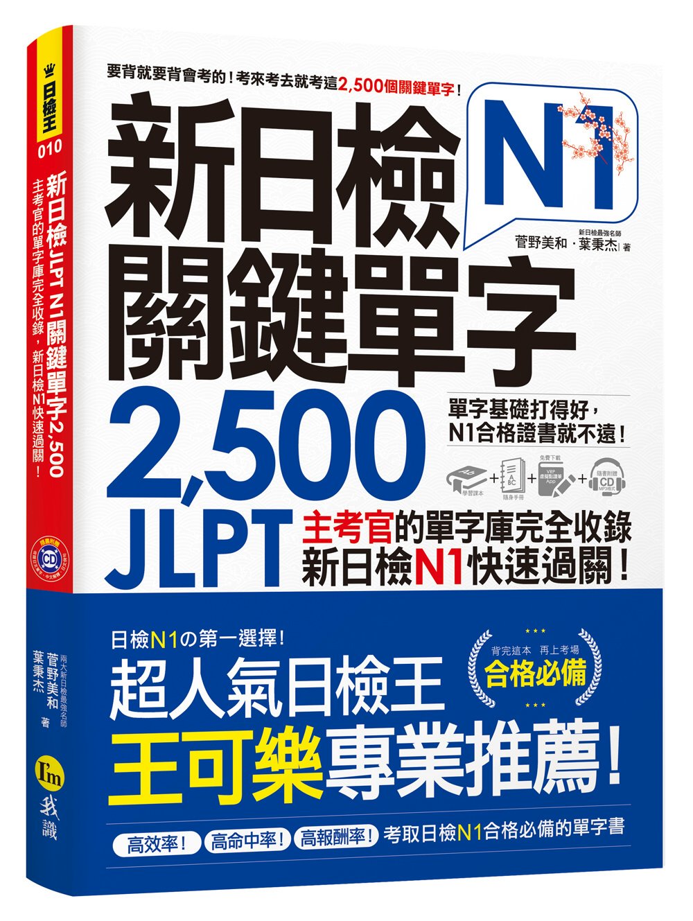 新日檢JLPT N1關鍵單字2,...