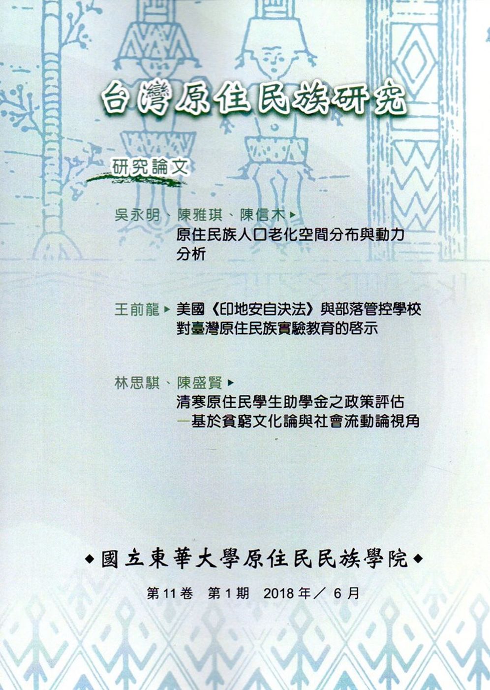 台灣原住民族研究半年刊第11卷1期(2018.6)