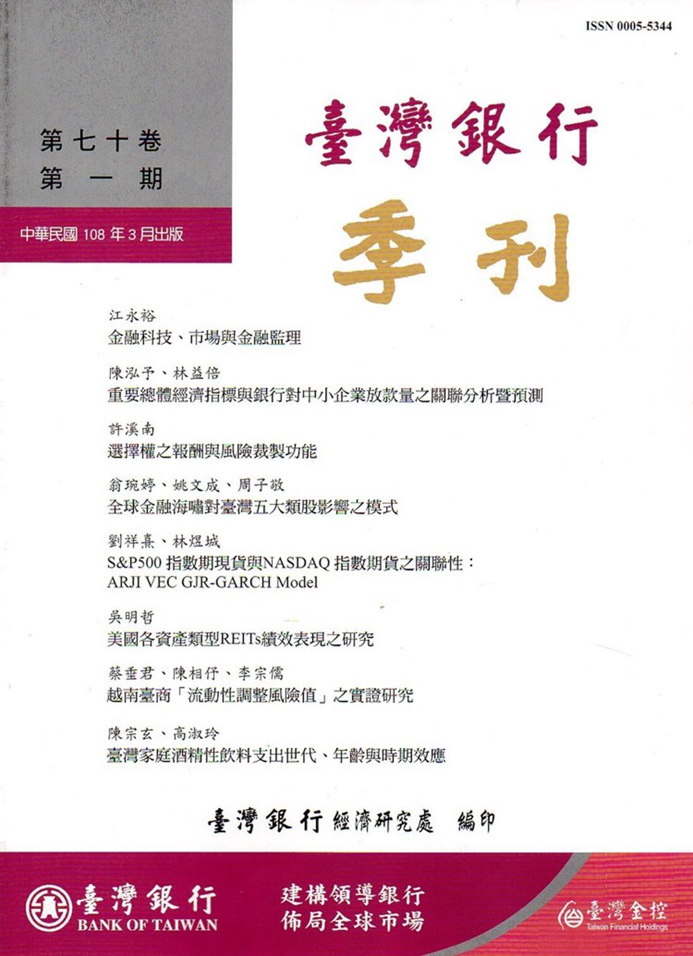 台灣銀行季刊第70卷第1期108/03