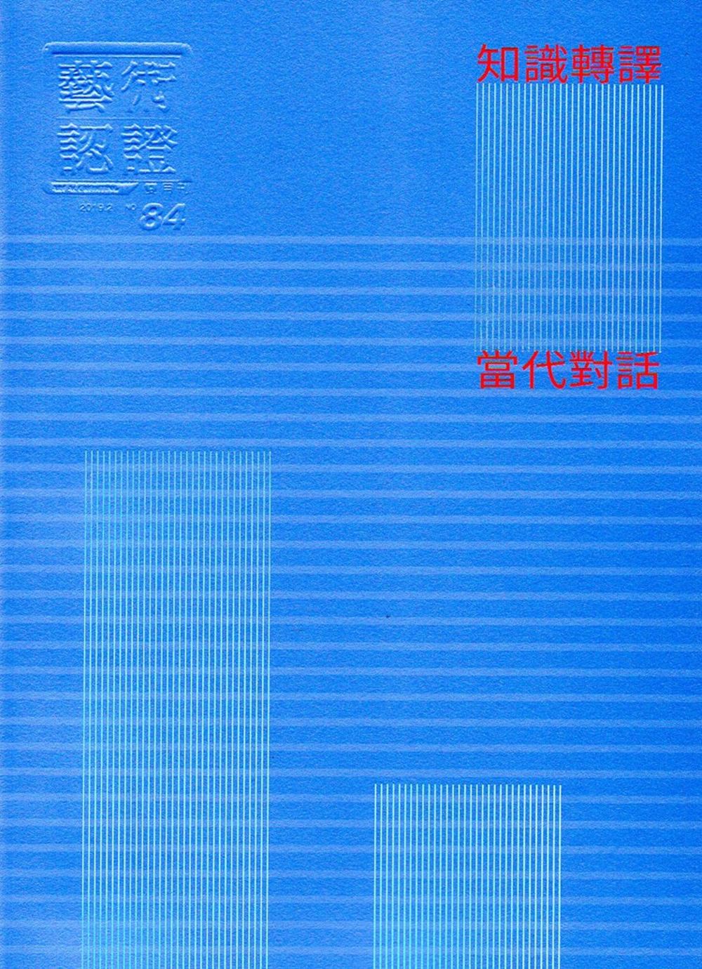 藝術認證(雙月刊)NO.84(2019.02)：知識轉譯的當代對話