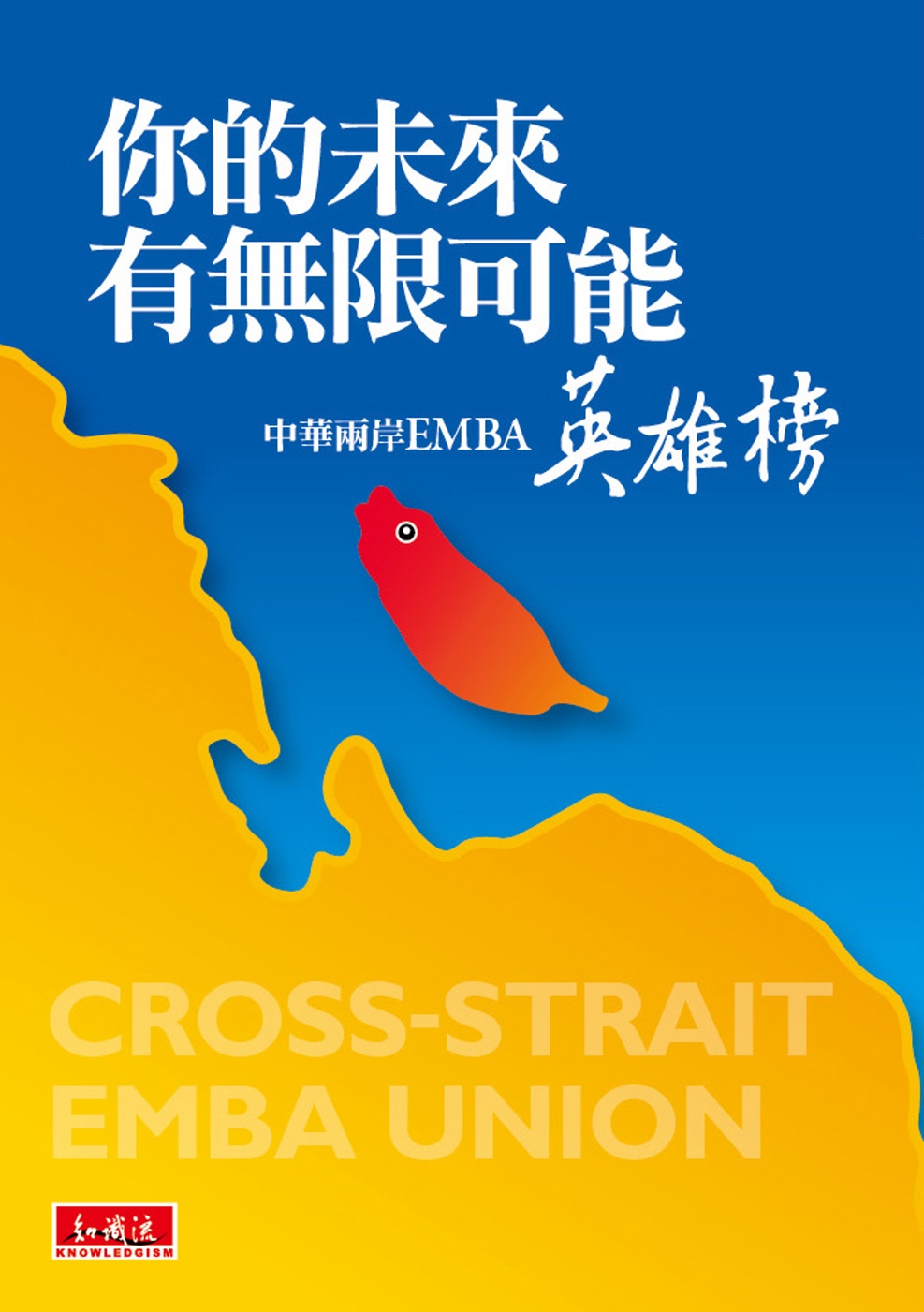 你的未來有無限可能：中華兩岸EMBA英雄榜