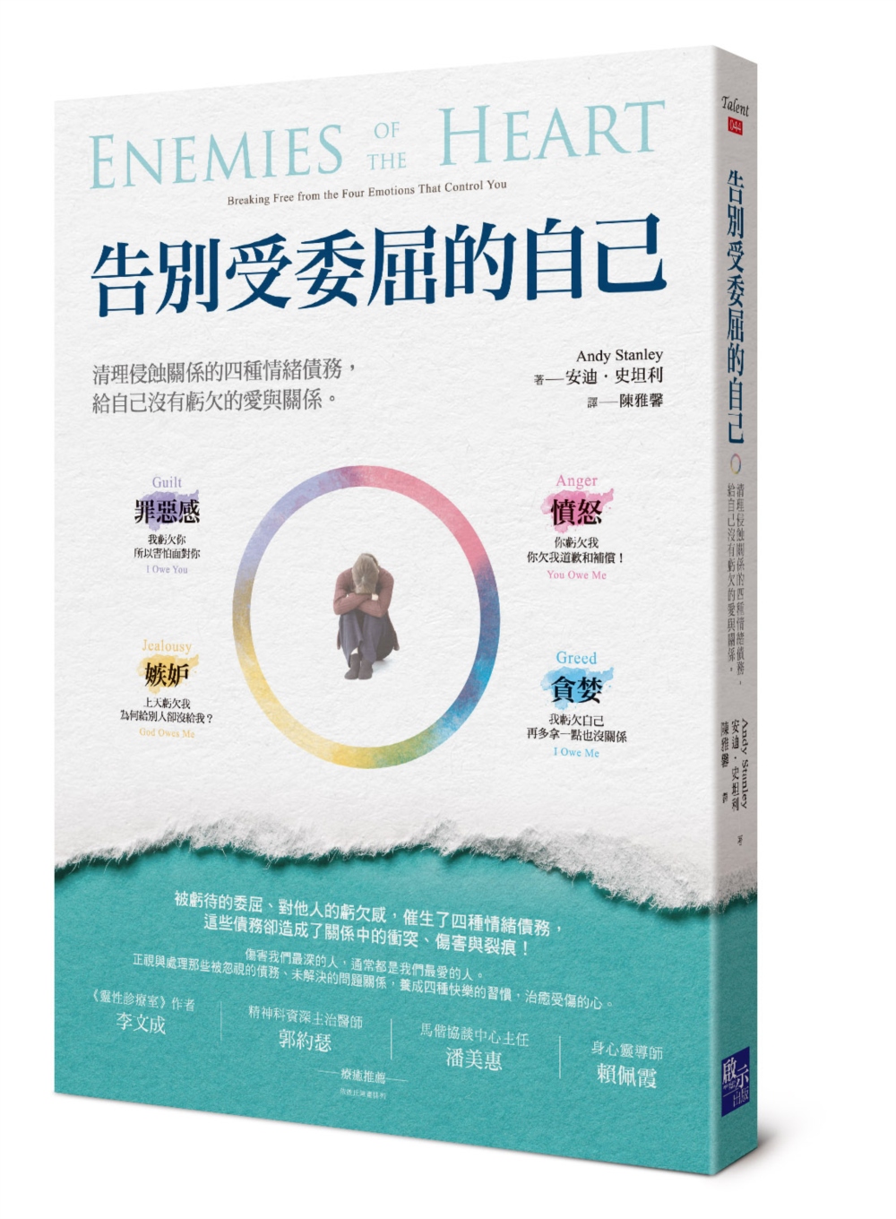 告別受委屈的自己：清理侵蝕關係的四種情緒債務，給自己沒有虧欠的愛與關係