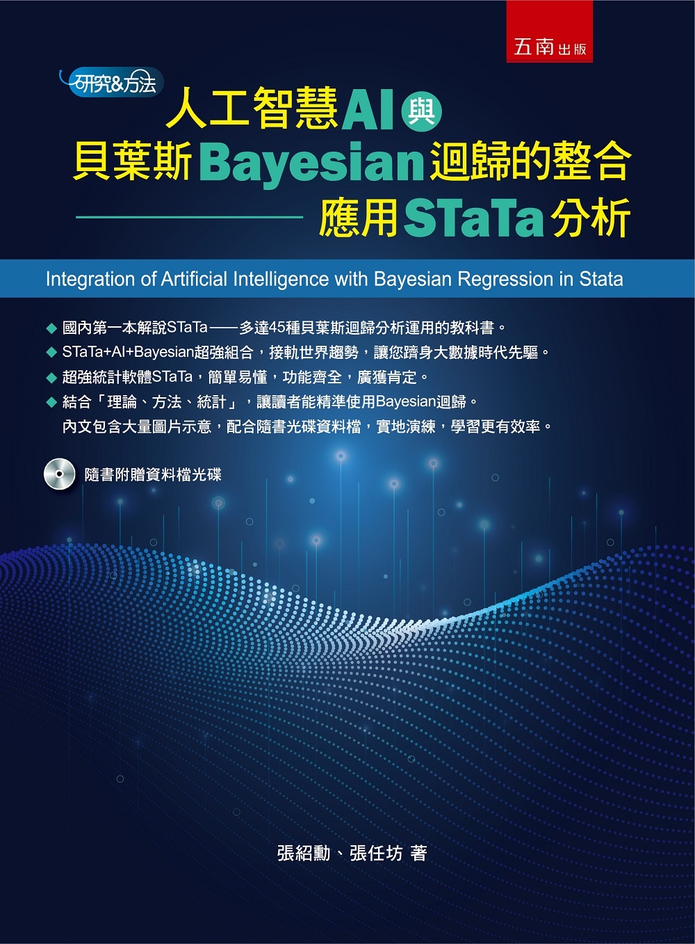 人工智慧(AI)與貝葉斯(Bayesian)迴歸的整合：應用STaTa分析