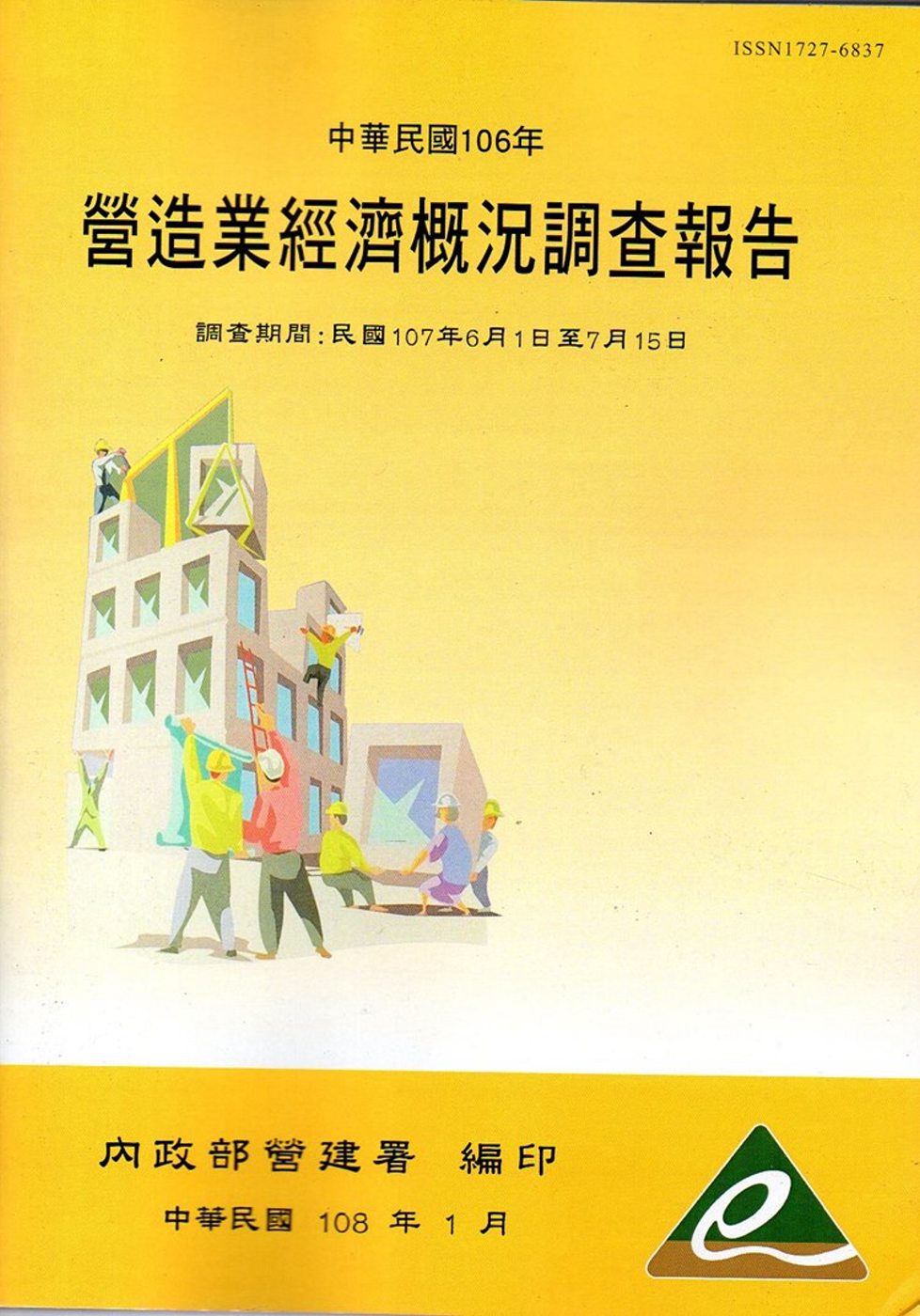 營造業經濟概況調查報告民國106年