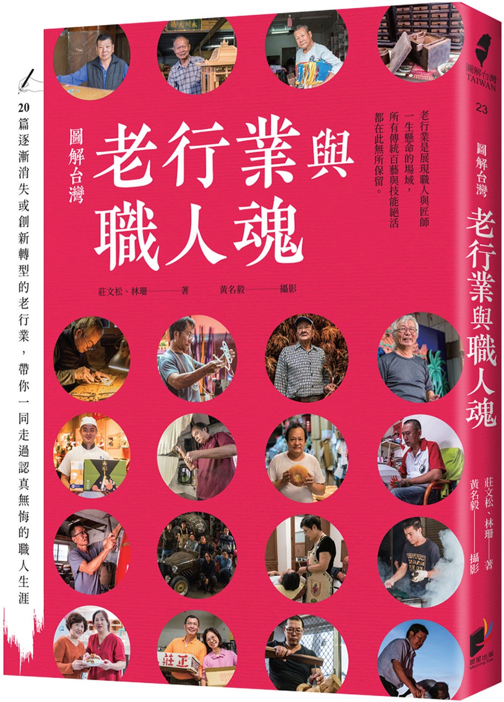 圖解台灣老行業與職人魂