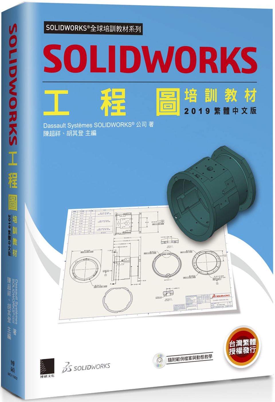 SOLIDWORKS工程圖培訓教材<2019>