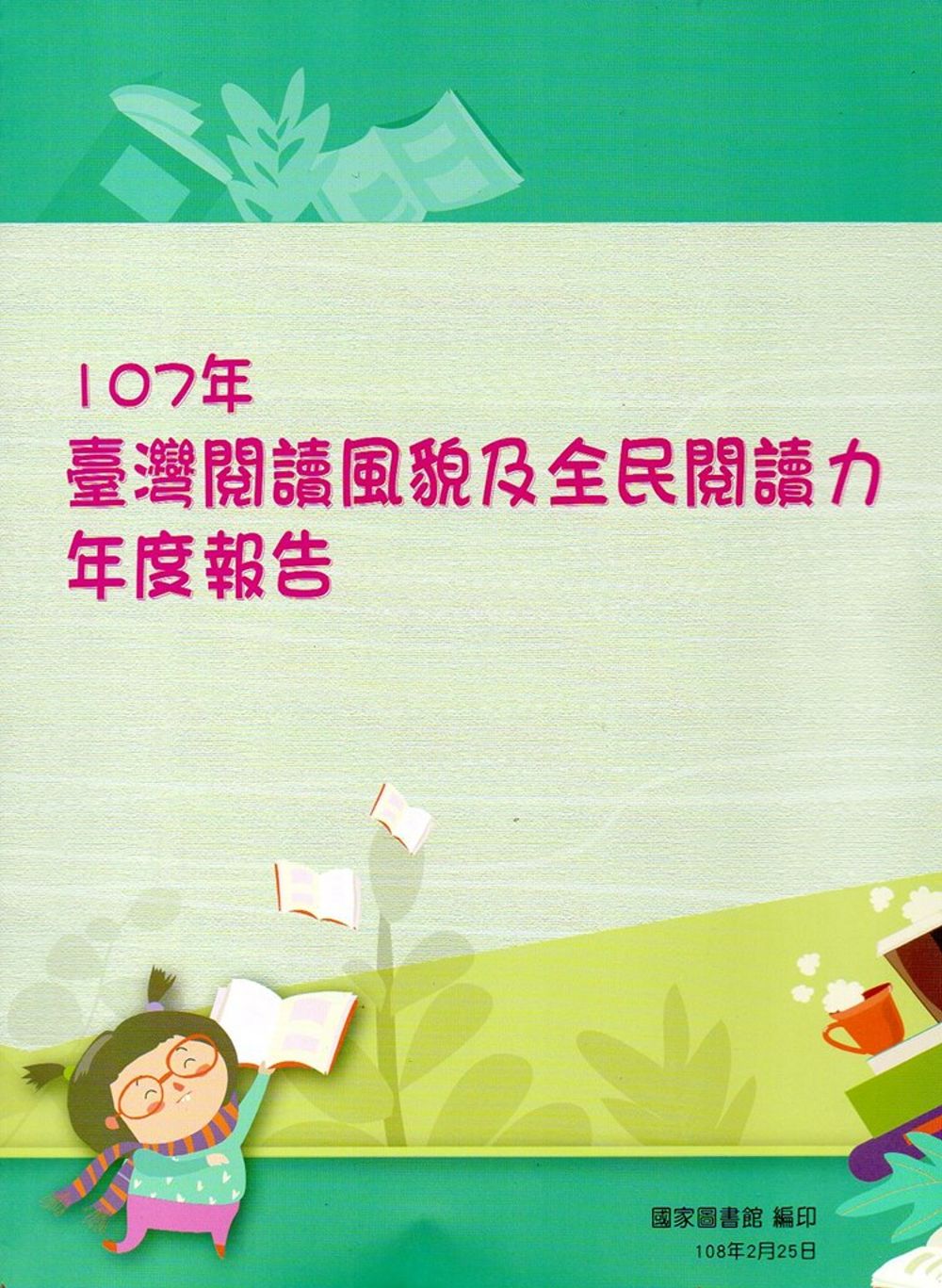 107年臺灣閱讀風貌及全民閱讀力年度報告