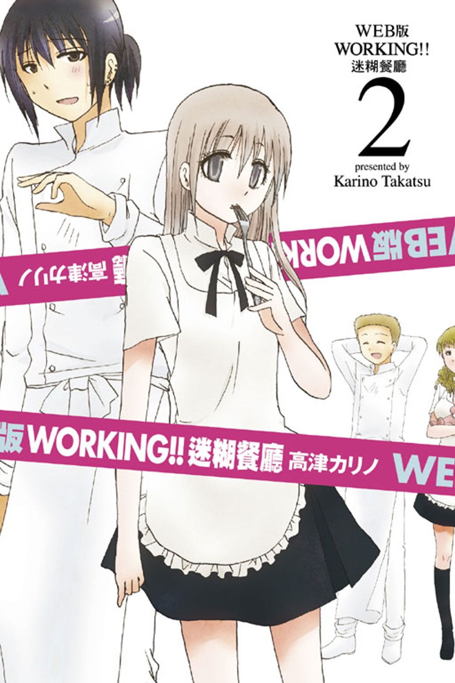 WEB版 WORKING‼迷糊餐廳 2