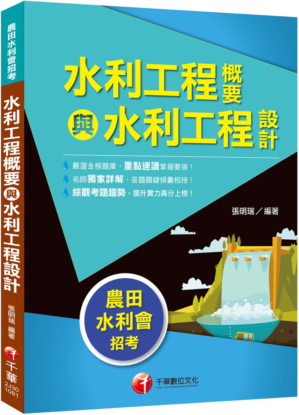 農田水利會上榜得分寶典！水利工程概要與水利工程設計〔農田水利...
