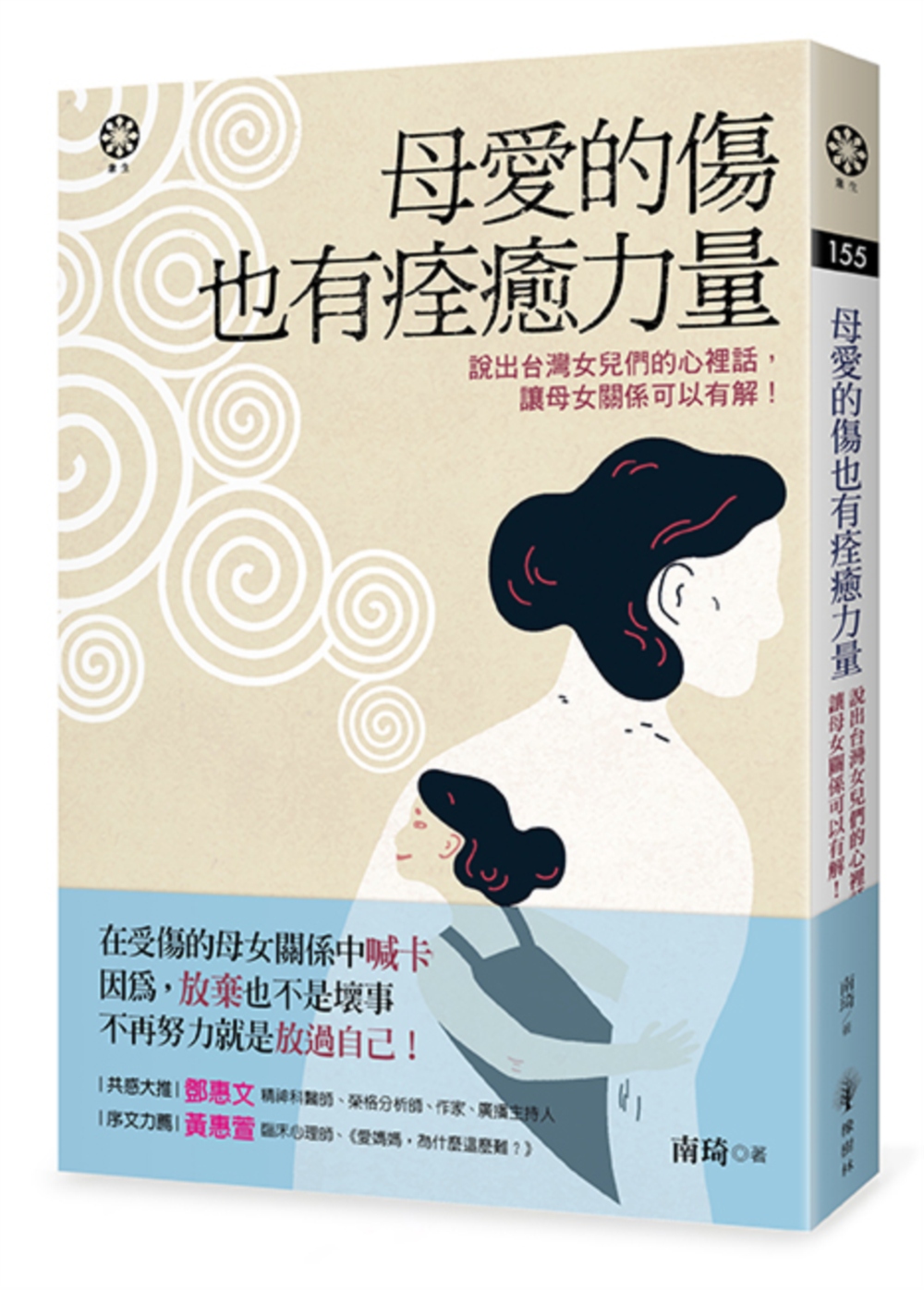 母愛的傷也有痊癒力量：說出台灣女兒們的心裡話，讓母女關係可以有解！