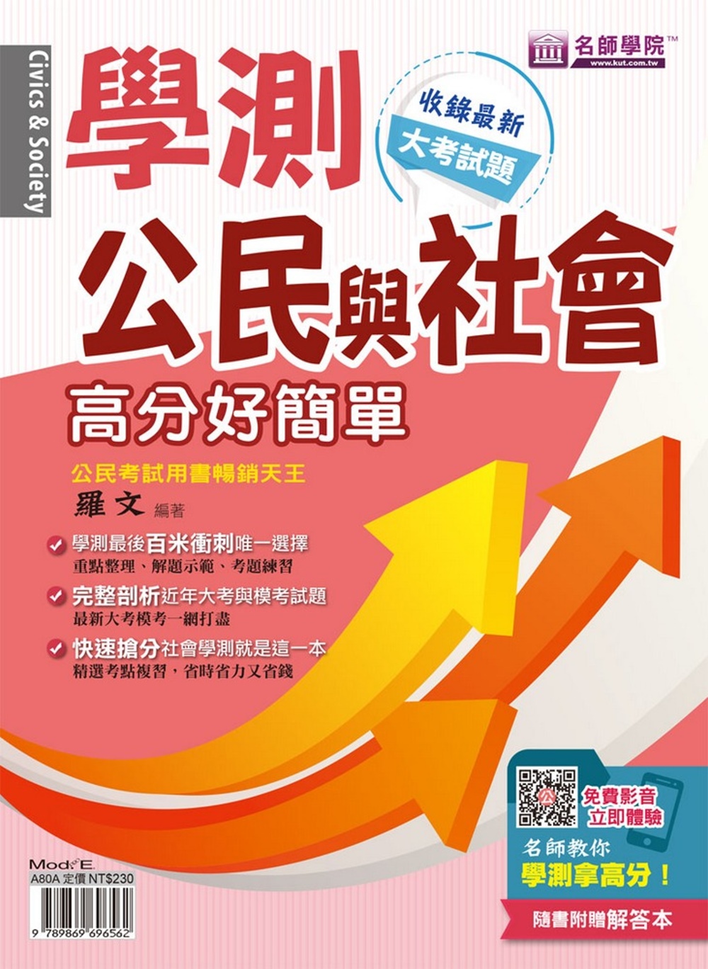 學測公民與社會：高分好簡單（書＋解答本）