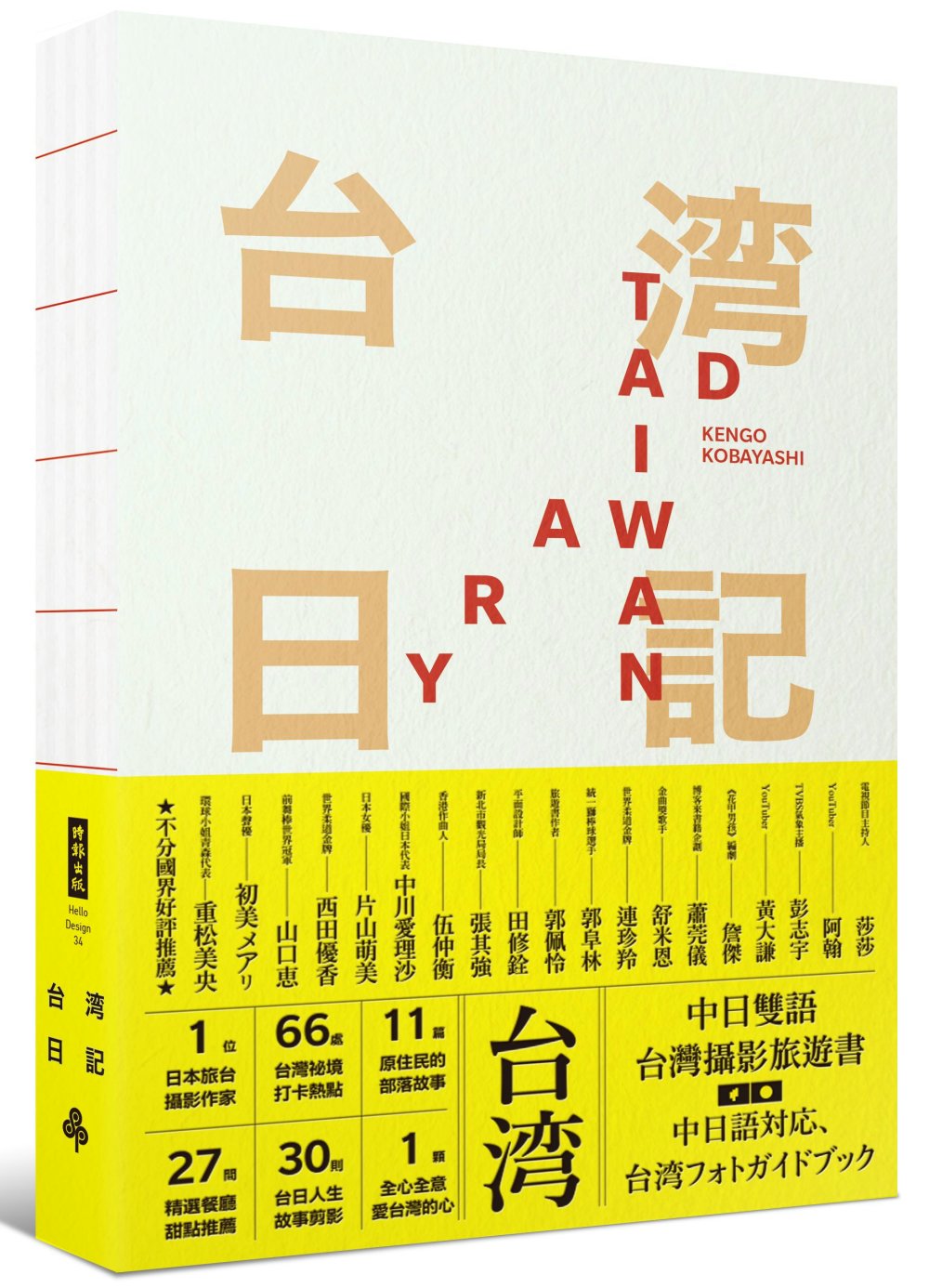 台湾日記 Taiwan Diary：我能做的，就是告訴全世界臺灣的美!