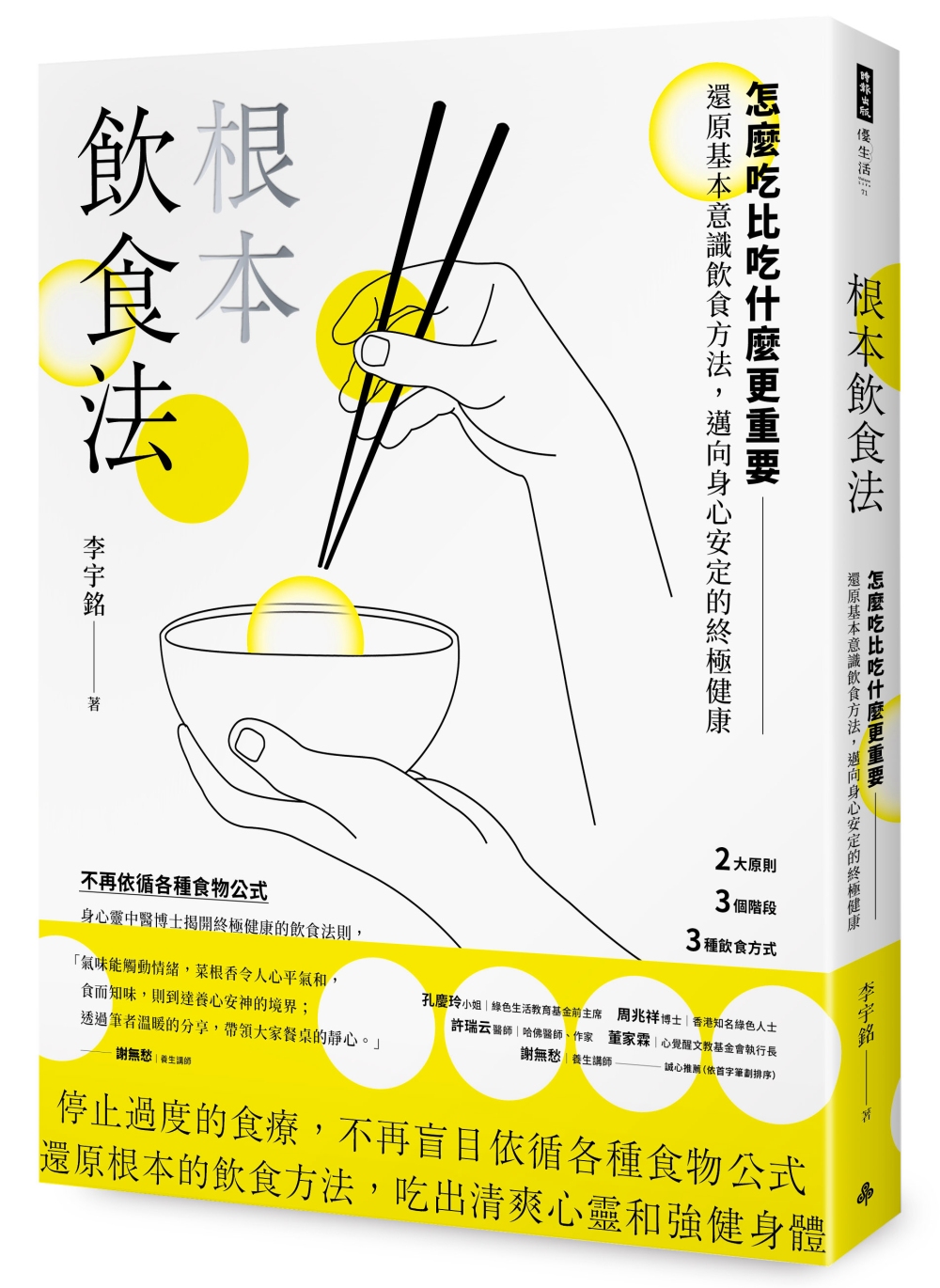 根本飲食法：怎麼吃比吃什麼更重要！還原基本意識飲食方法，邁向...