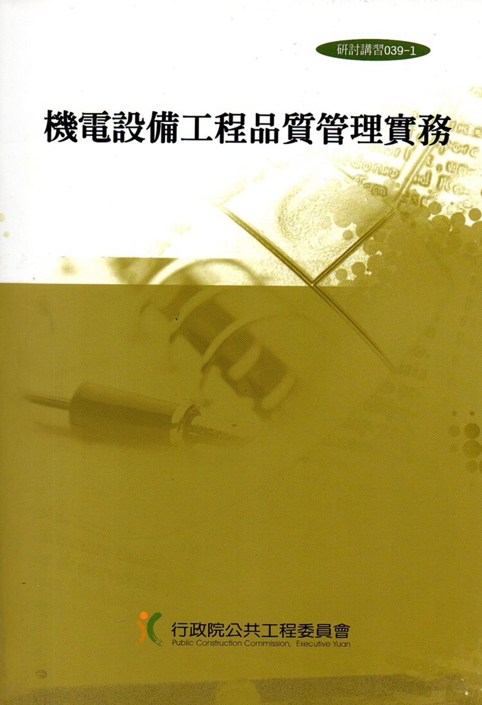 機電設備工程品質管理實務(2版)