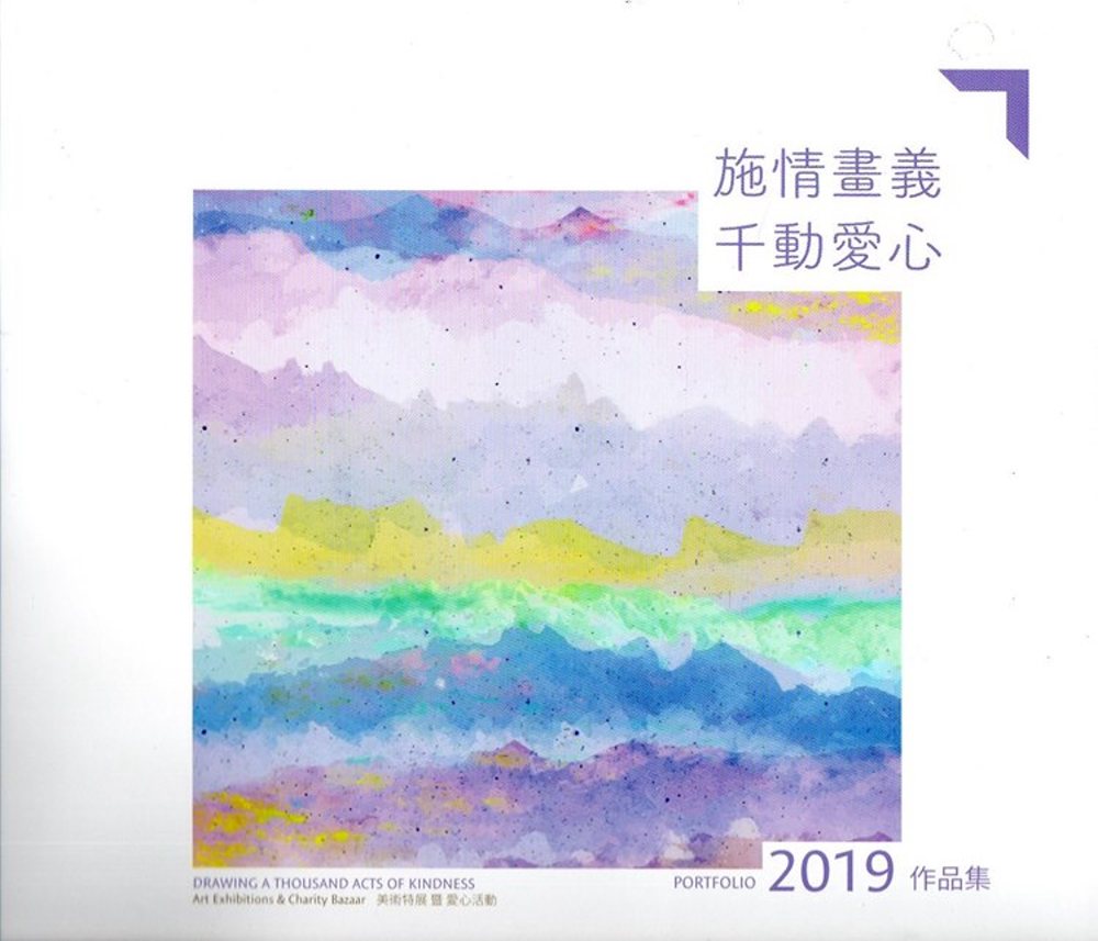 施情畫義千動愛心美術特展暨愛心活動 2019作品集