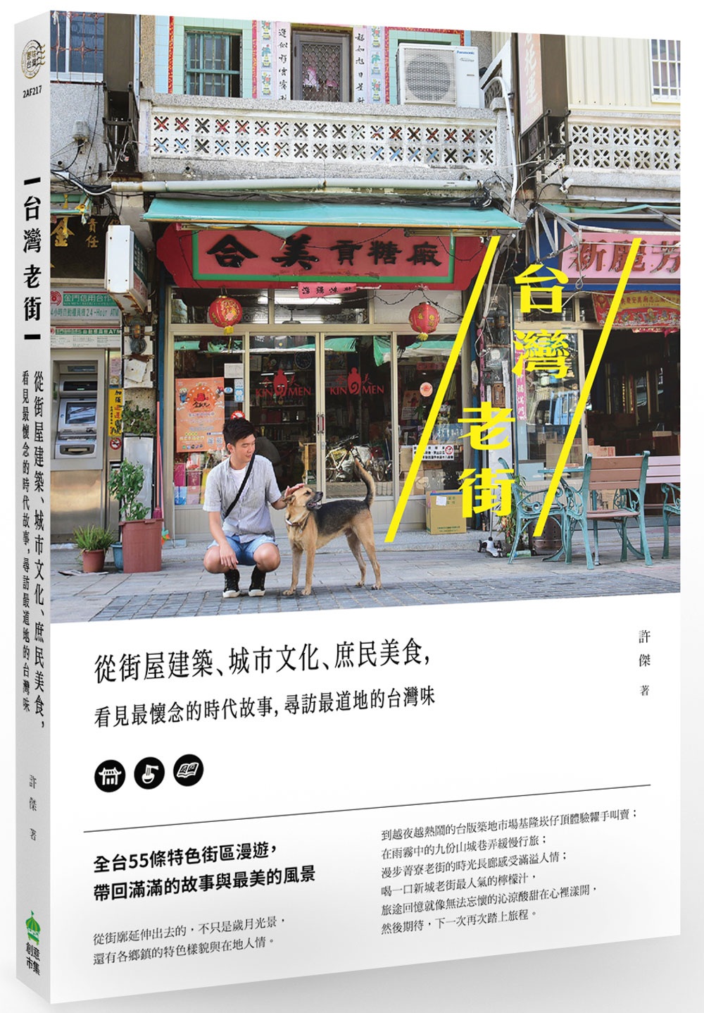 台灣老街：從街屋建築、城市文化、庶民美食，看見最懷念的時代故...