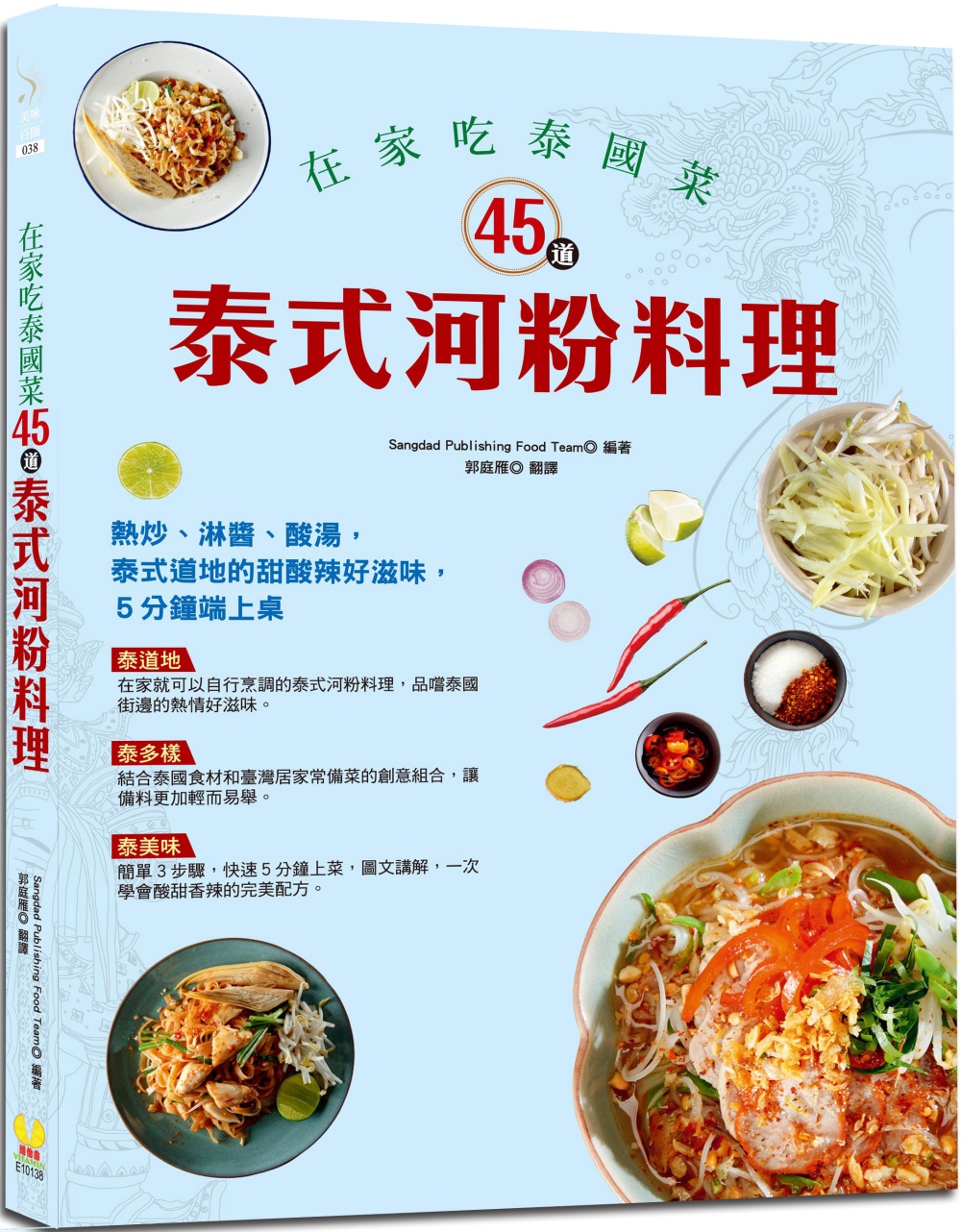 在家吃泰國菜：45道泰式河粉料理：簡單3步驟，5分鐘快速上菜，圖文講解，在家吃泰式道地的甜酸辣好滋味