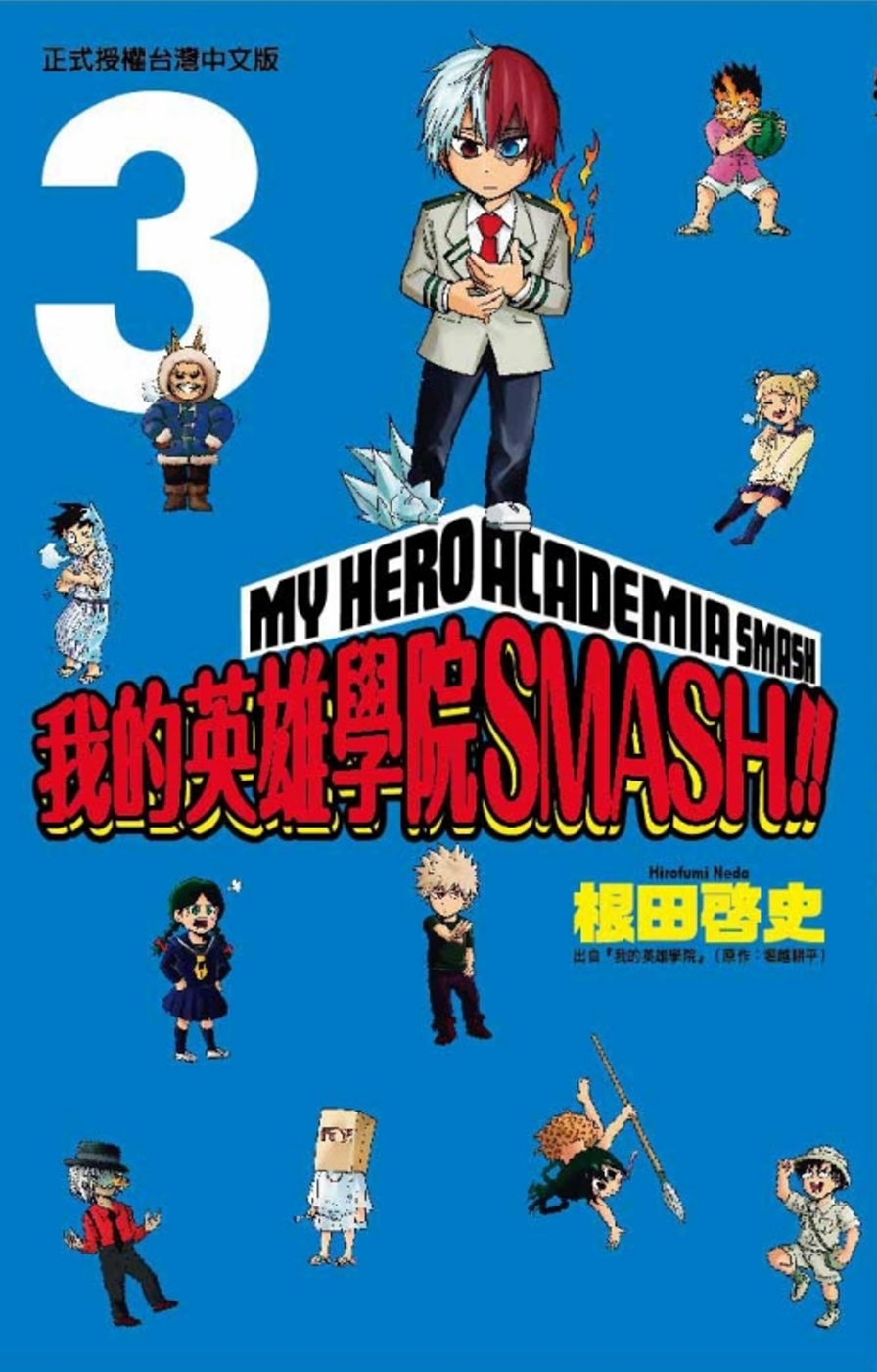 我的英雄學院 SMASH!! 3
