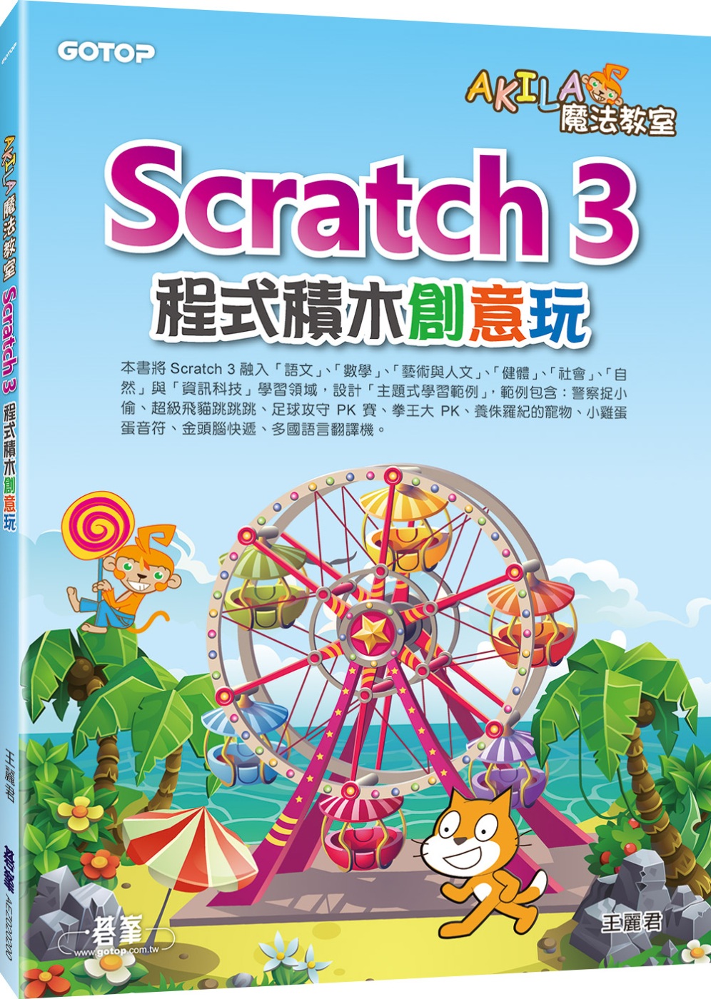 AKILA魔法教室：Scratch 3程式積木創意玩