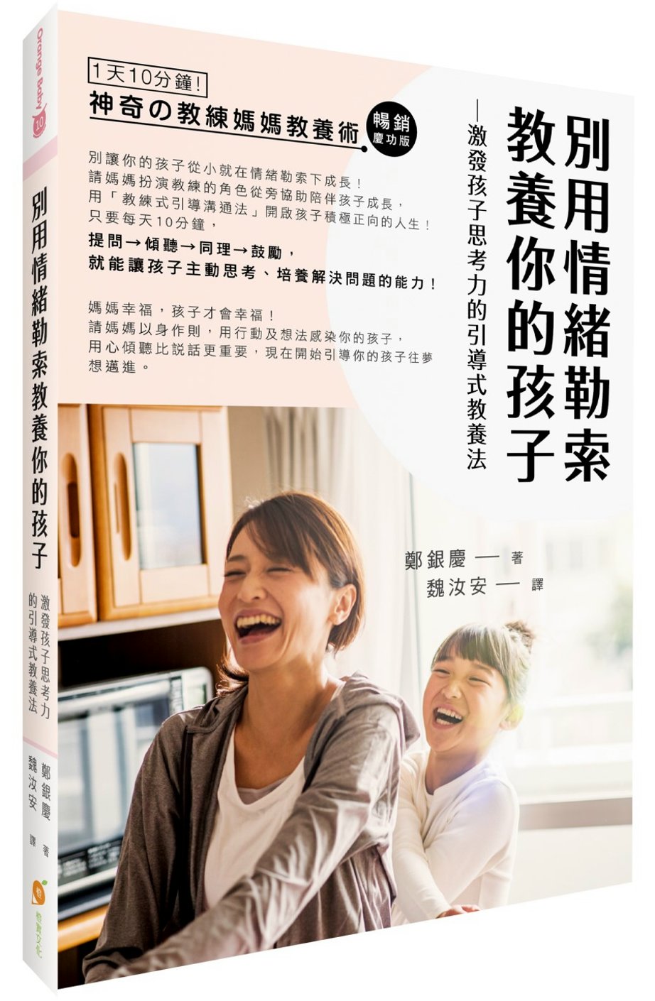 別用情緒勒索教養你的孩子：激發孩子思考力的「教練媽媽引導式教養法」