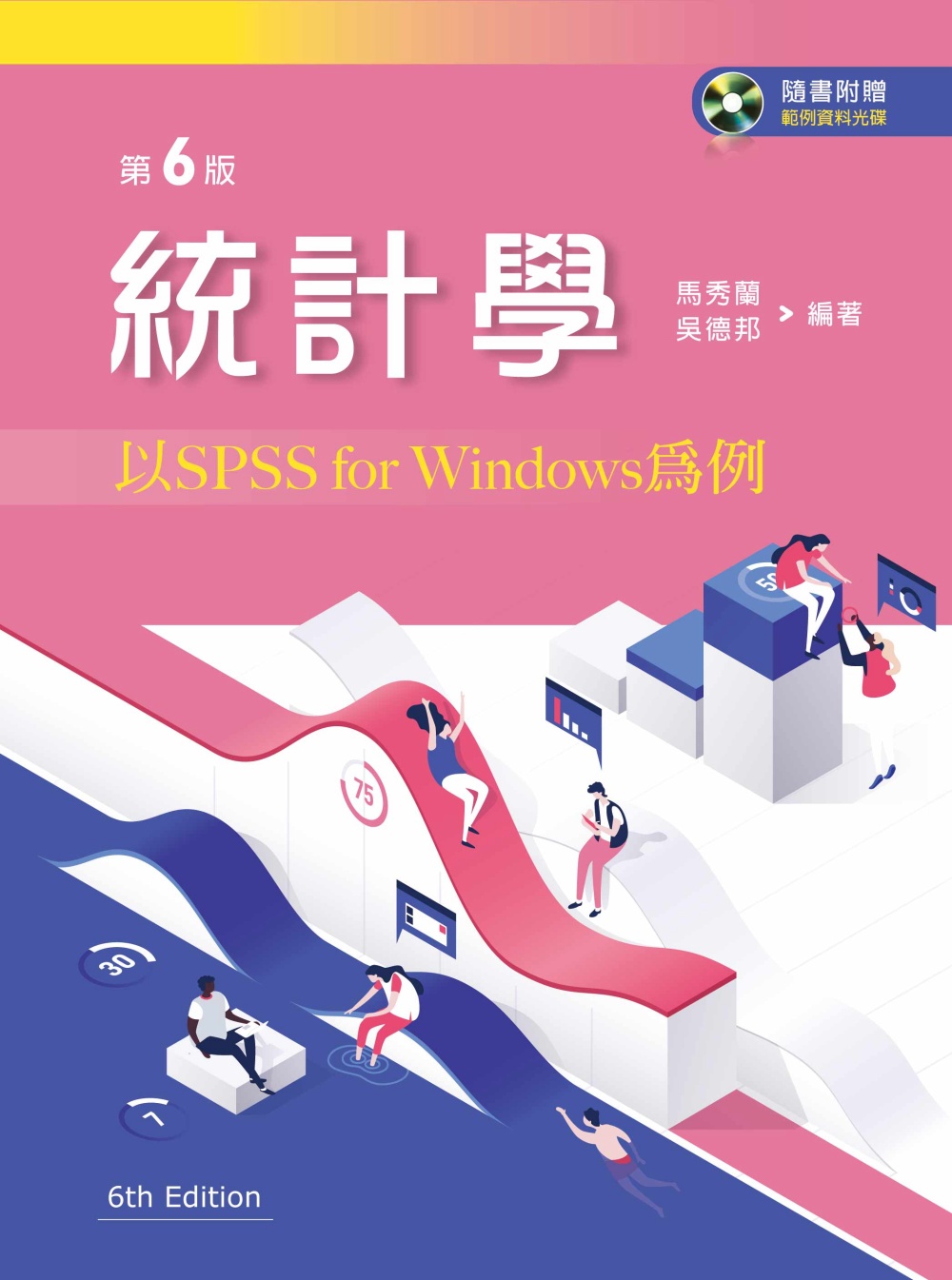 統計學：以SPSS For Windows為例（第六版）【附...
