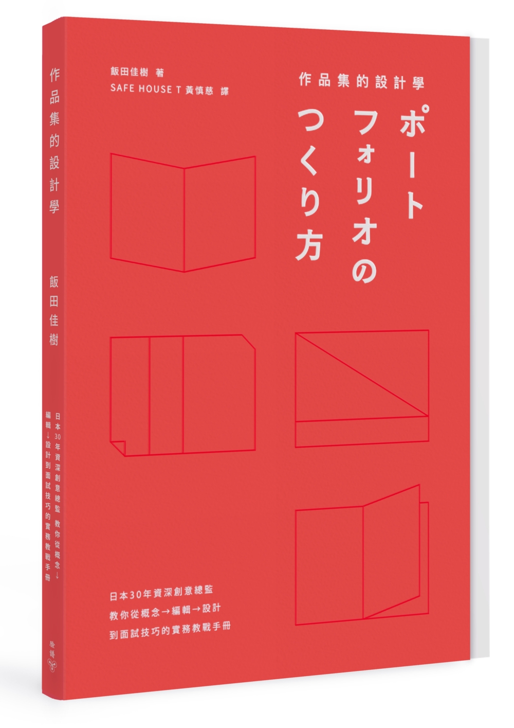 作品集的設計學：日本30年資深創意總監，教你從概念、編輯、設計到面試技巧的實務教戰手冊（特別收錄飯田總監X9位台日設計師訪談+PORTFOLIO IDEA NOTE創意筆記本）