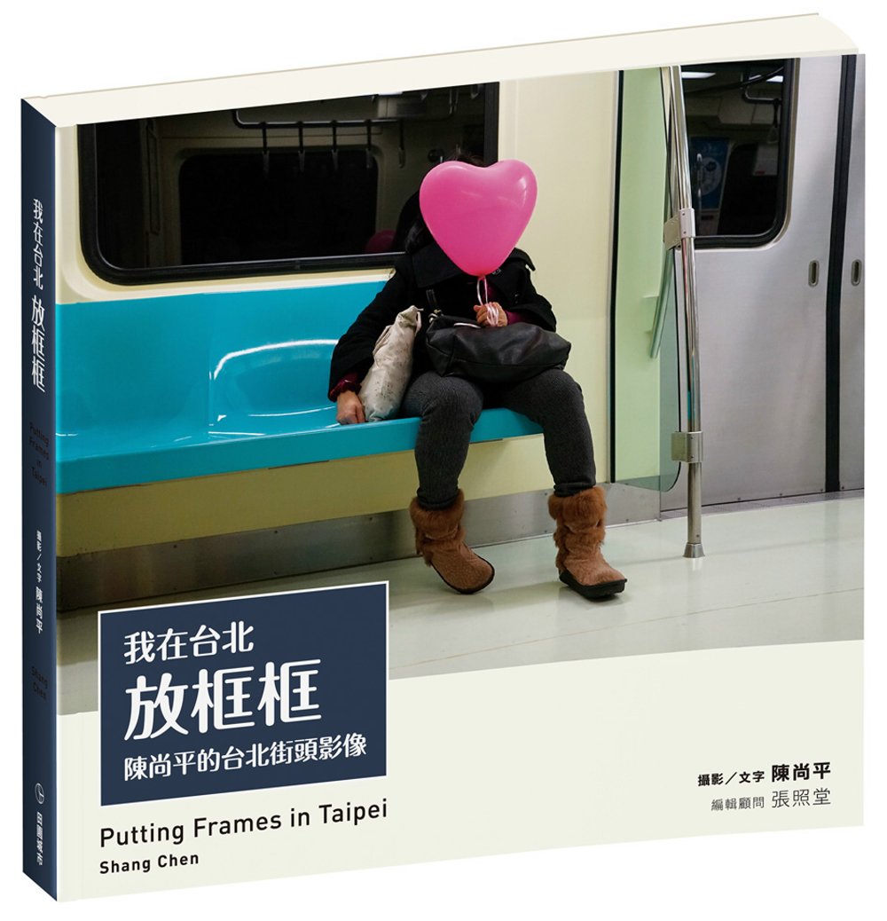 我在台北放框框：陳尚平的台北街頭影像