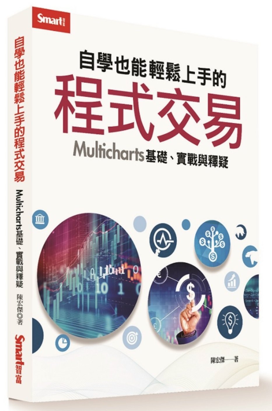 自學也能輕鬆上手的程式交易：Multicharts 基礎、實戰與釋疑