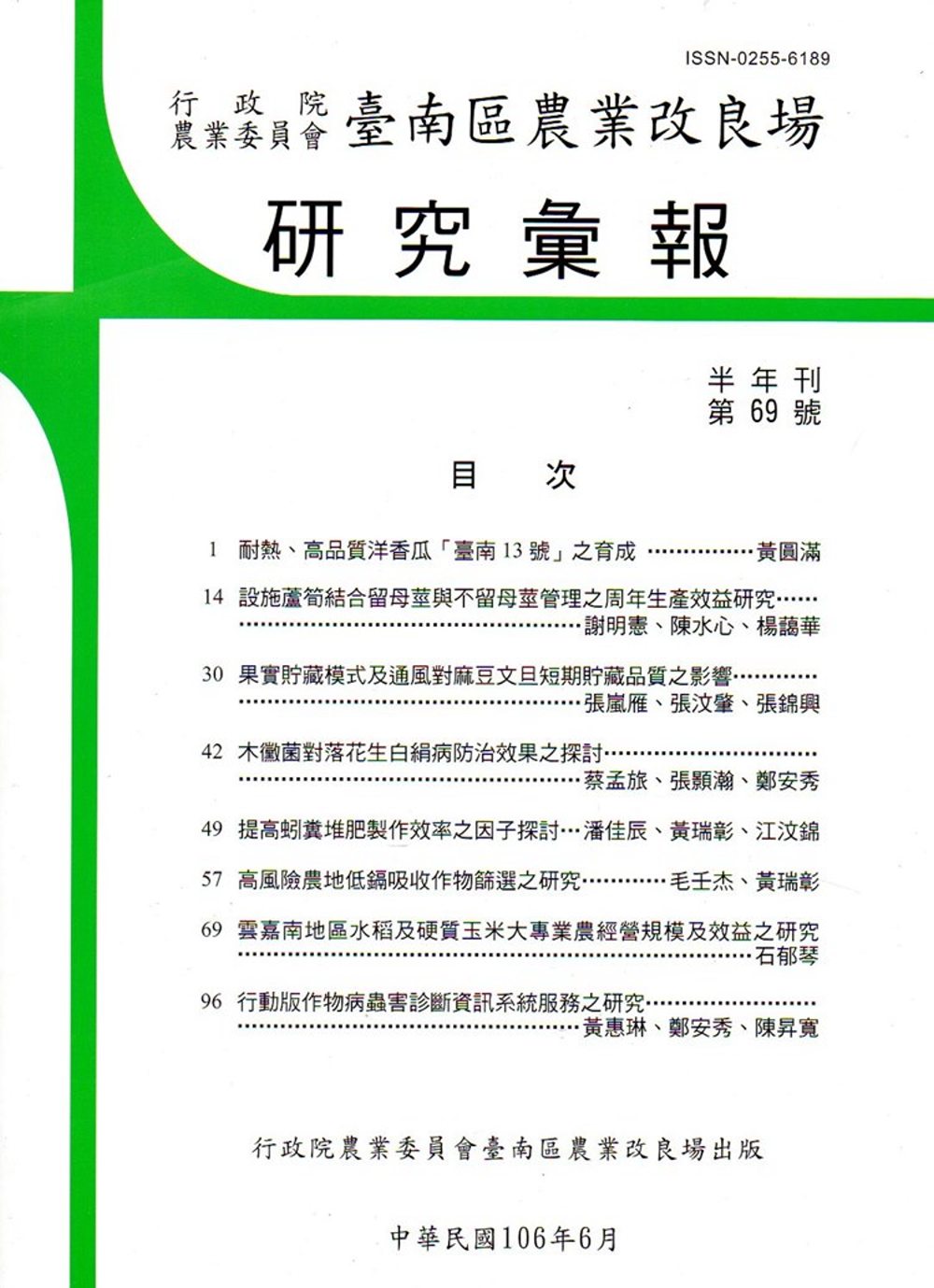 台南區農業改良場研究彙報69