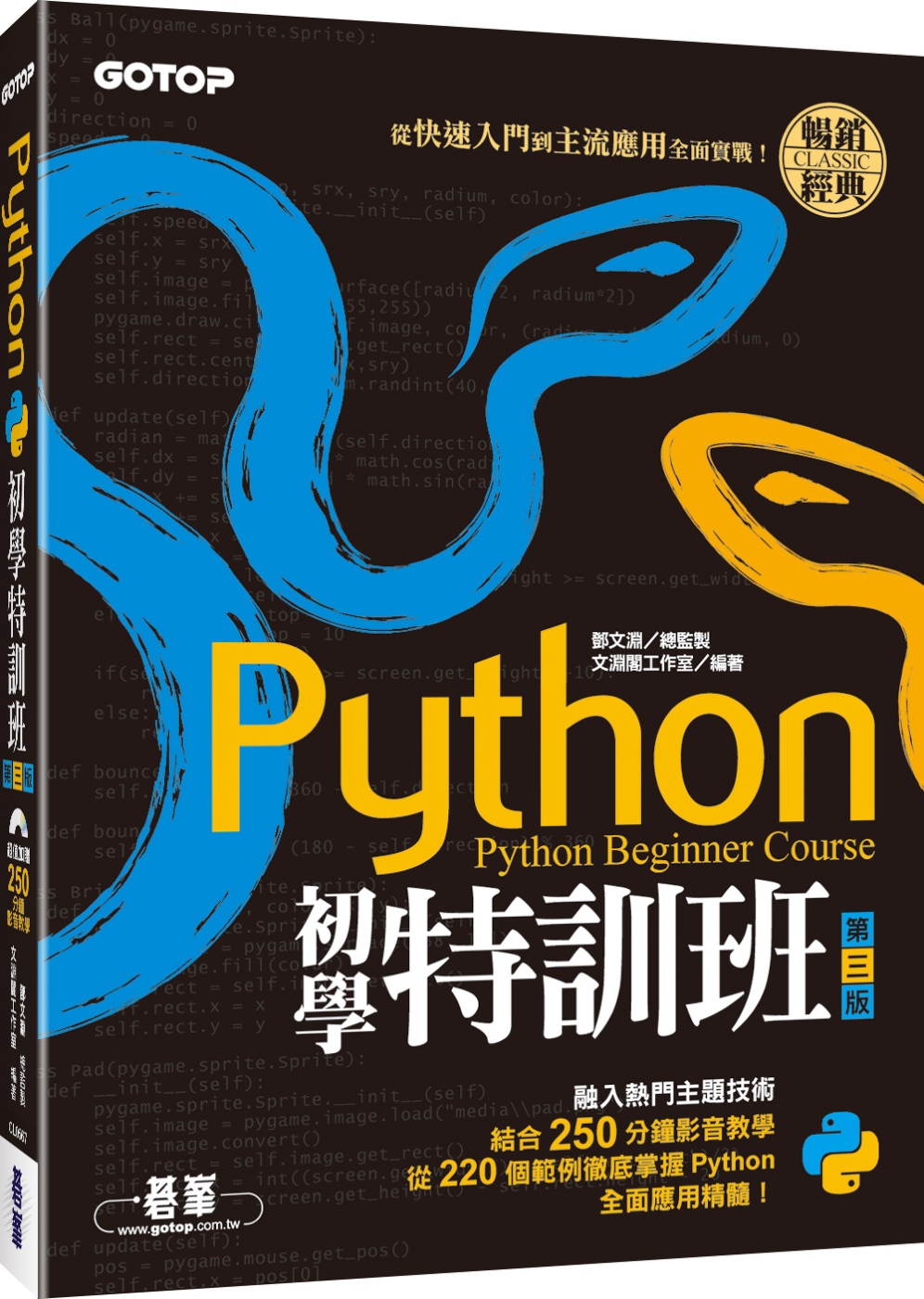 Python初學特訓班(第三版)：從快速入門到主流應用全面實戰(附250分鐘影音教學/範例程式)