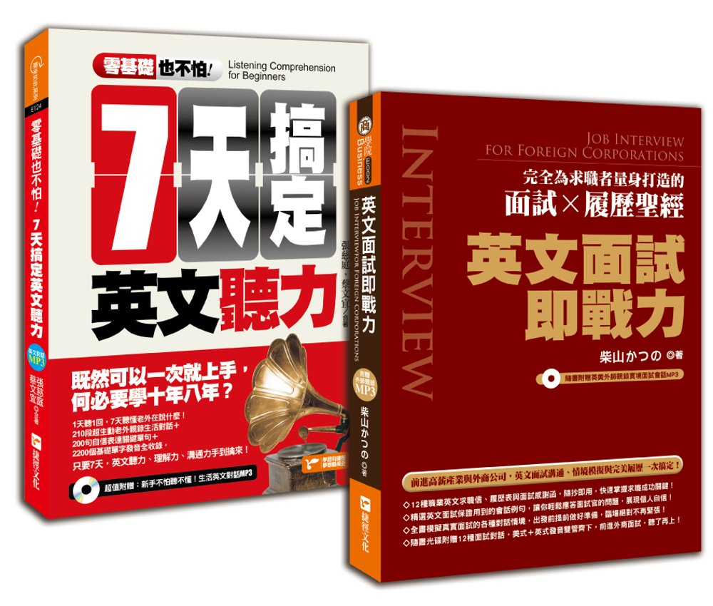 錄取率100%的外商求職必勝英文指南2 in 1（零基礎也不怕：七天搞定英文聽力＋英文面試即戰力）