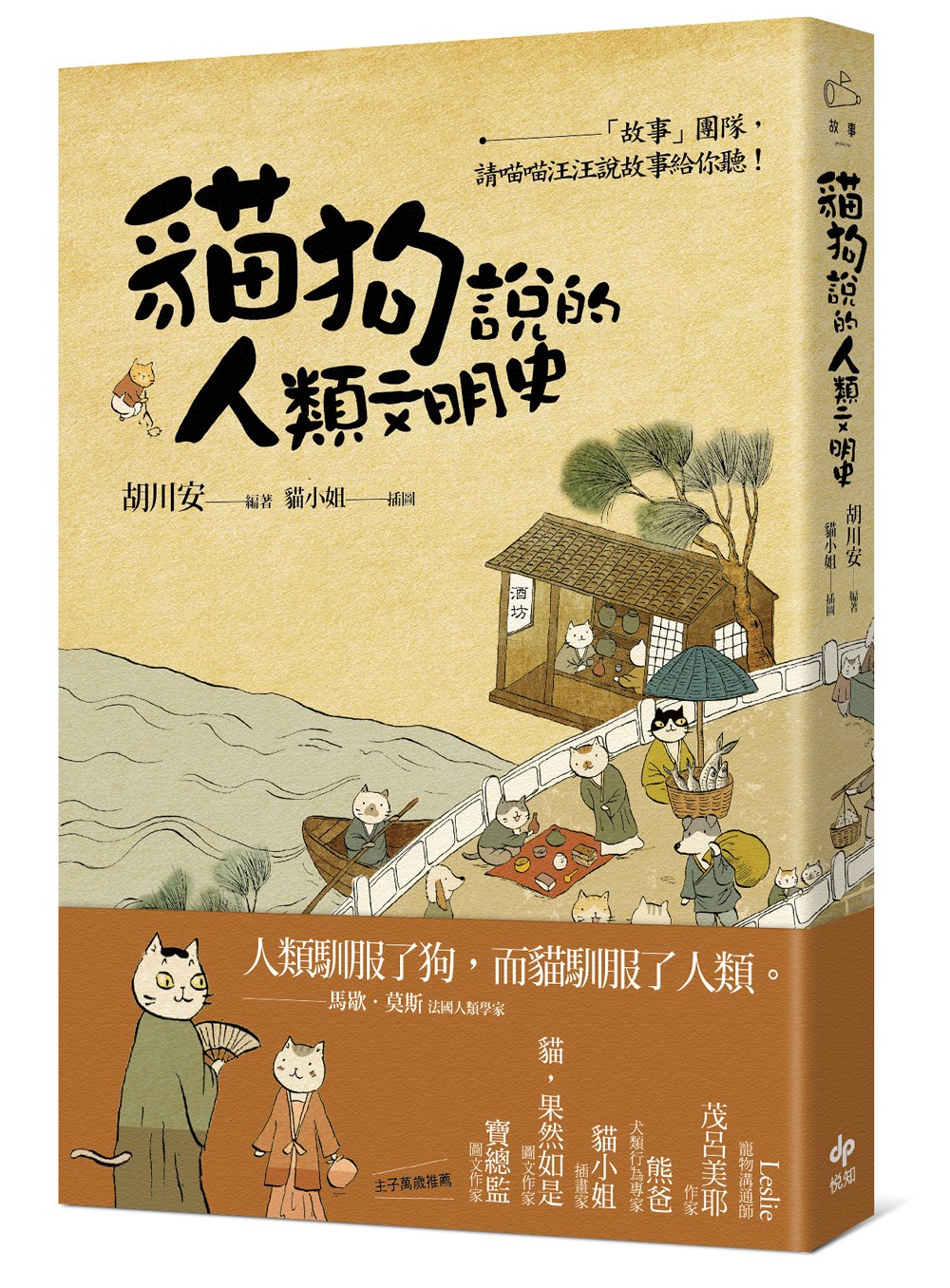 貓狗說的人類文明史：「故事」團隊，請喵喵汪汪說故事給你聽!