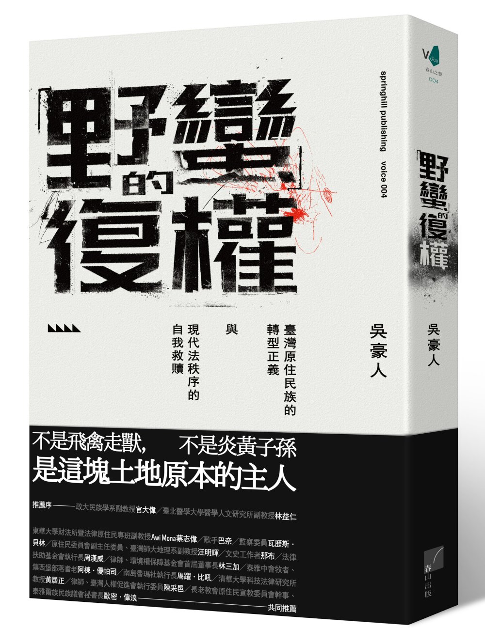 「野蠻」的復權：臺灣原住民族的轉型正義與現代法秩序的自我救贖