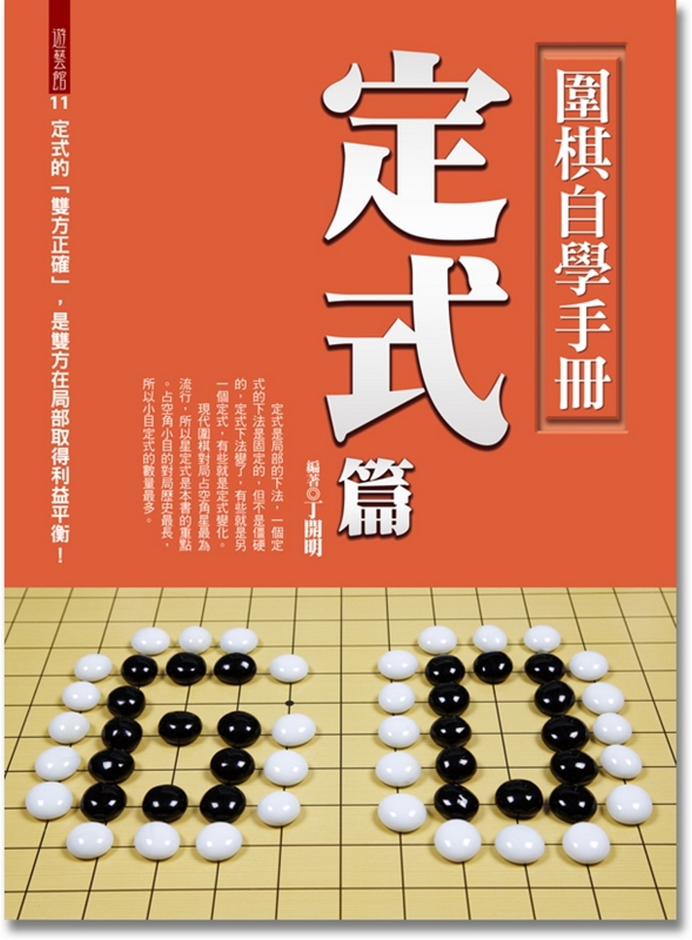 圍棋自學手冊：定式篇