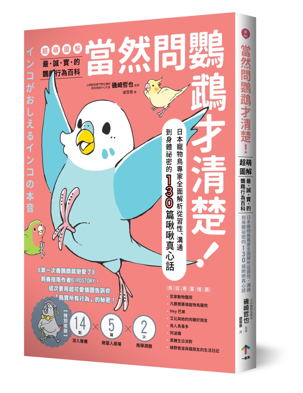 當然問鸚鵡才清楚!最誠實的鸚鵡行為百科【超萌圖解】：日本寵物鳥專家全面解析從習性、溝通到身體祕密的130篇啾啾真心話