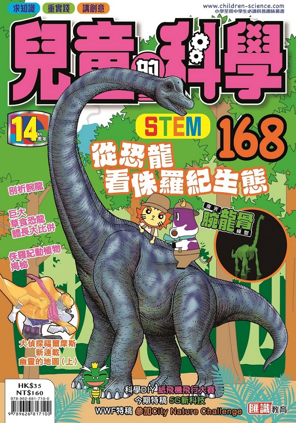 兒童的科學168之從恐龍看侏羅紀生態(一般版)