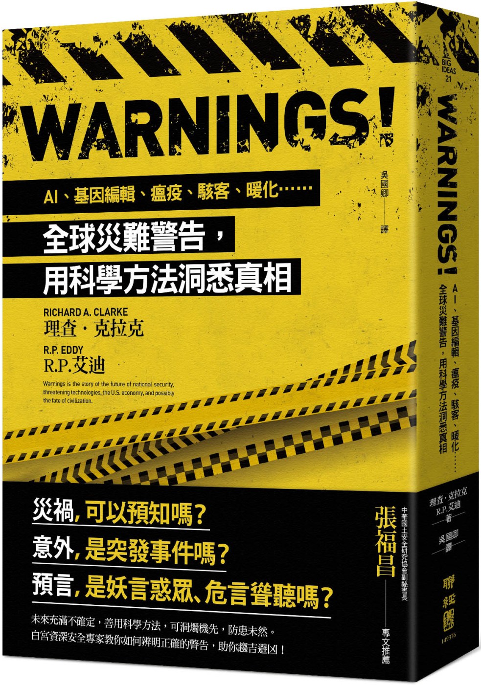 Warnings！：AI、基因編輯、瘟疫、駭客、暖化……全球...