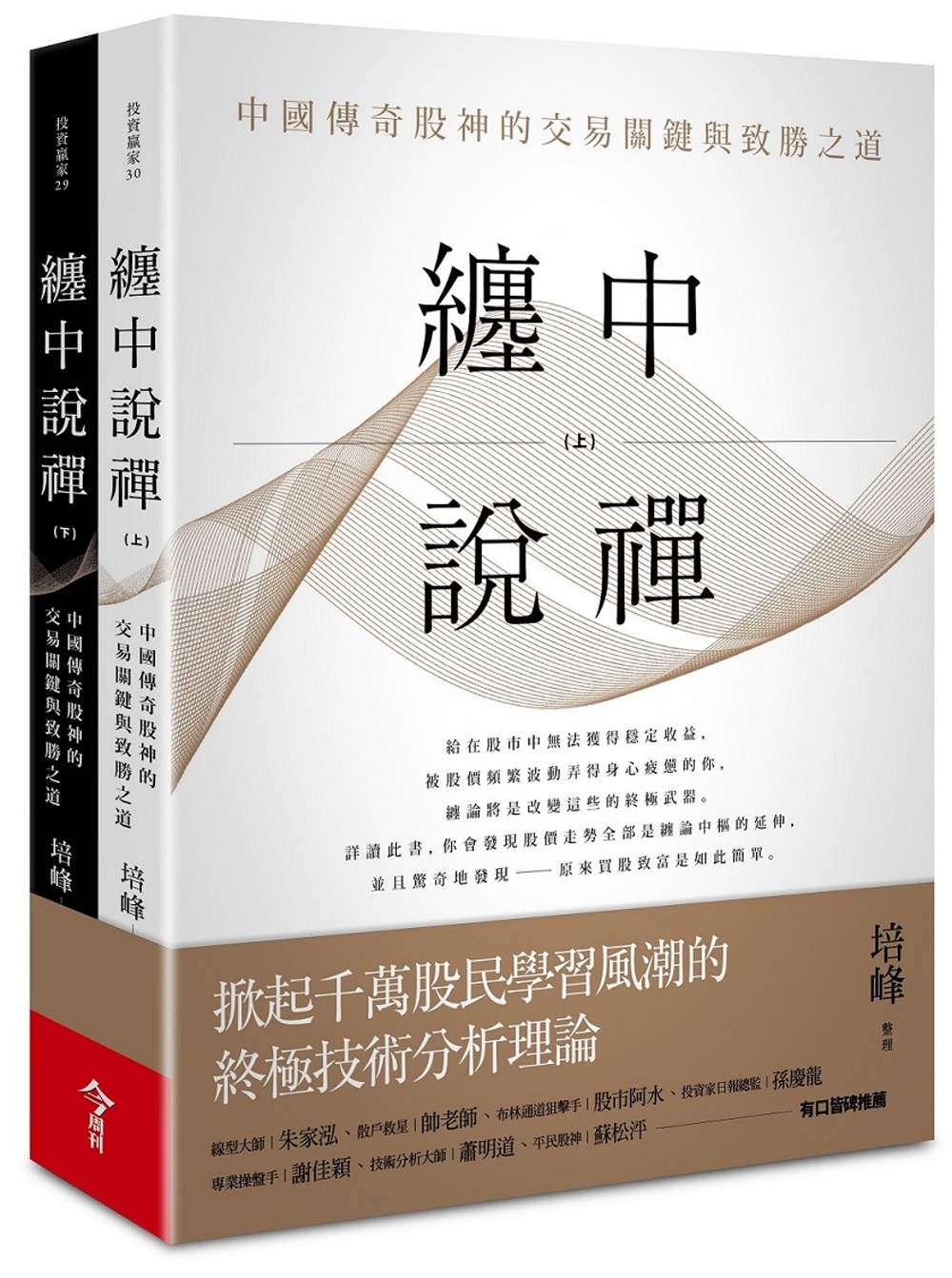 纏中說禪（上下兩冊）：中國傳奇股神的交易關鍵與致勝之道