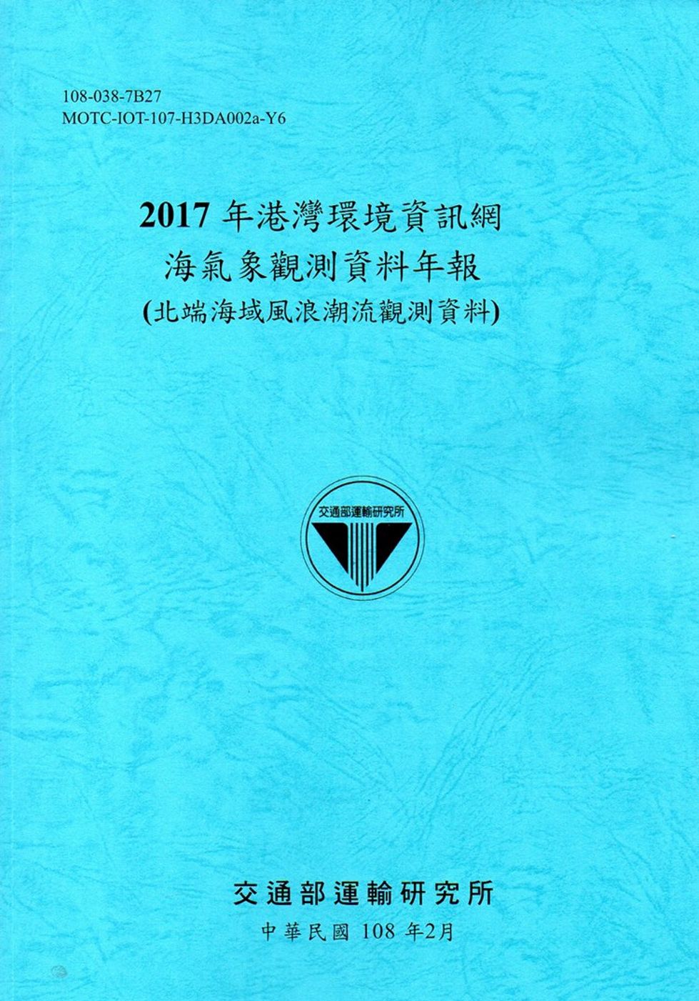 2017年港灣環境資訊網海氣象觀測資料年報(北端海域風浪潮流...