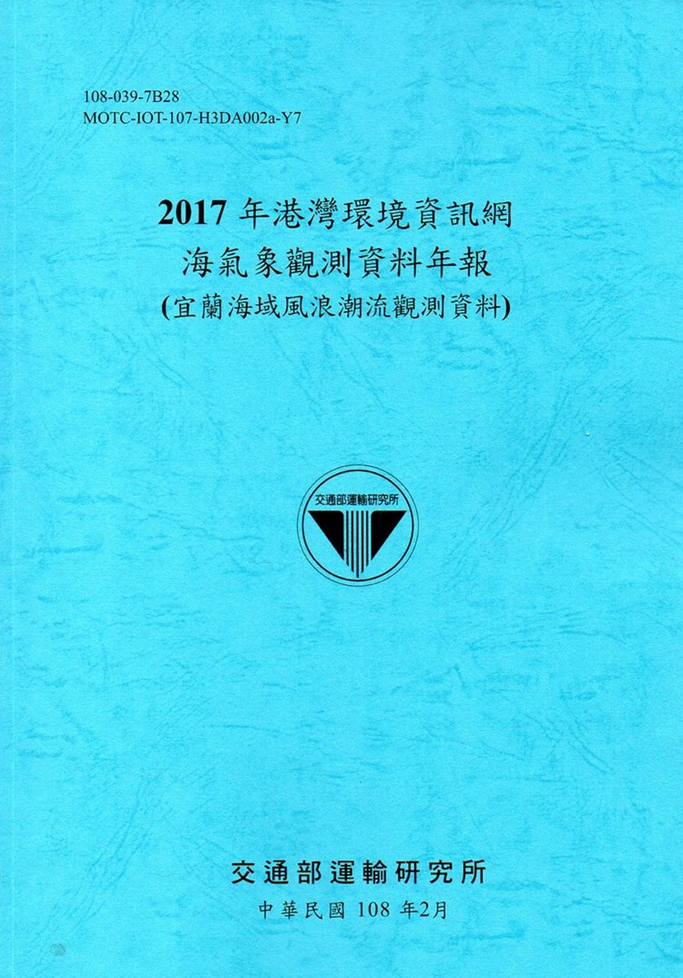 2017年港灣環境資訊網海氣象觀測資料年報(宜蘭海域風浪潮流...