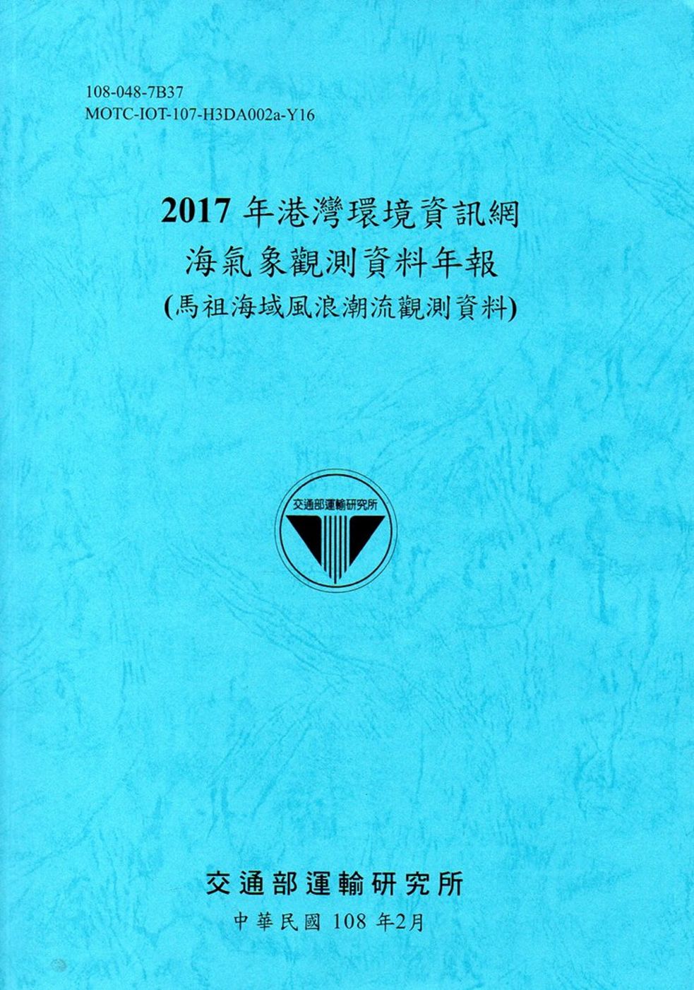 2017年港灣環境資訊網海氣象觀測資料年報(馬祖海域風浪潮流觀測資料)[108藍]