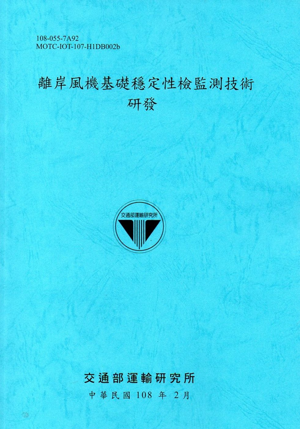 離岸風機基礎穩定性檢監測技術研發[108藍]