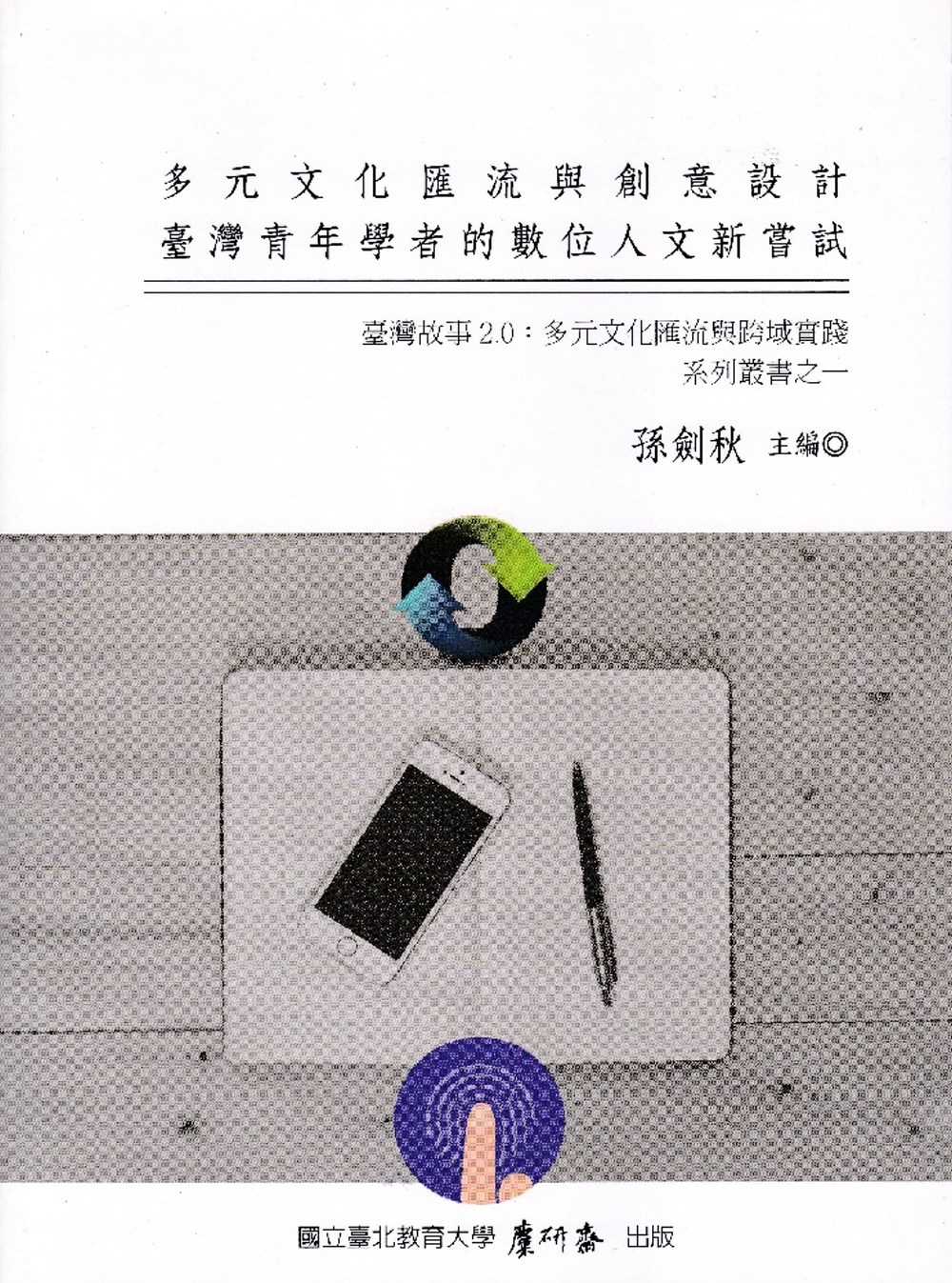 多元文化匯流與創意設計：臺灣故事2.0：多元文化匯流與跨域實踐系列叢書之一