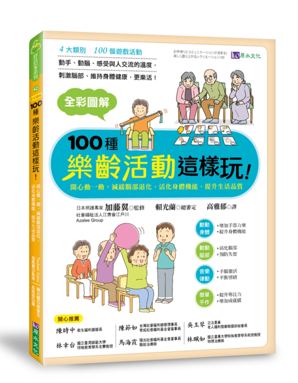 全彩圖解　100種樂齡活動這樣玩！：開心動一動，減緩腦部退化、活化身體機能、提升生活品質