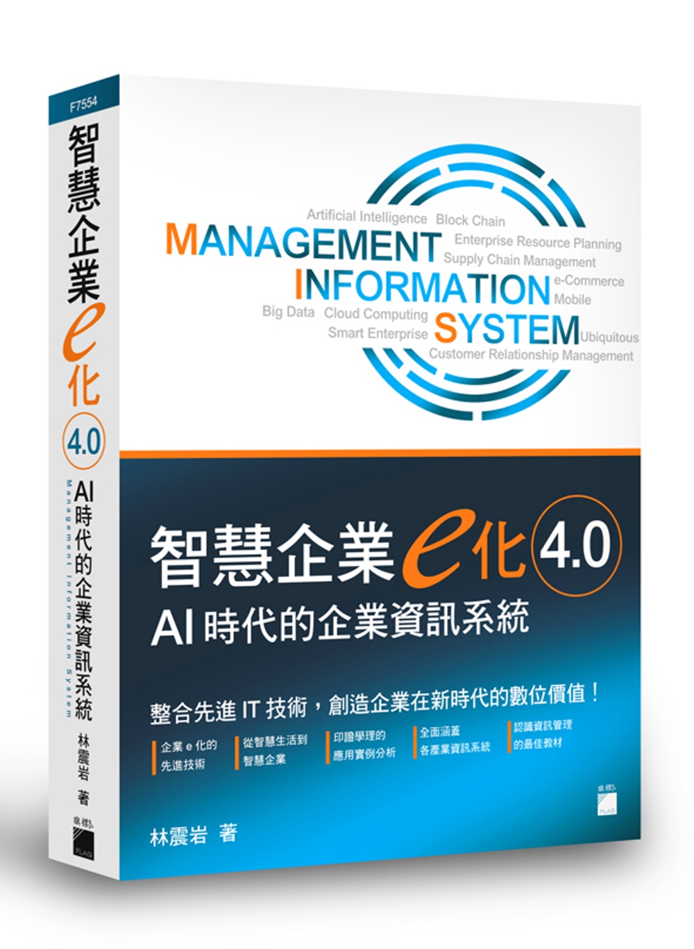 智慧企業e化 4.0：AI 時代的企業資訊系統