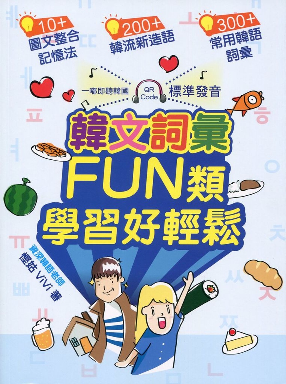 韓文詞彙FUN類．學習好輕鬆