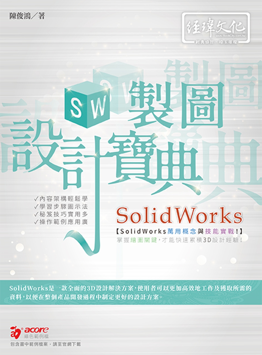SolidWorks 製圖設計寶典